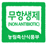 무항생제 인증
