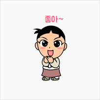 좋아~좋아~