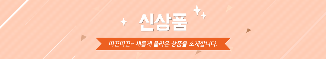 신상품. 따끈따끈 새롭게 올라온 상품을 소개합니다.
