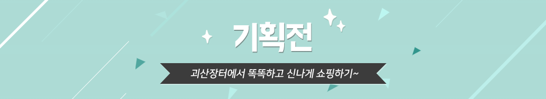 기획전. 괴산장터에서 똑똑하고 신나게 쇼핑하기