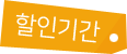 할인기간