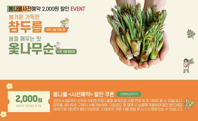 봄나물 사전예약 2000원 할인이벤트