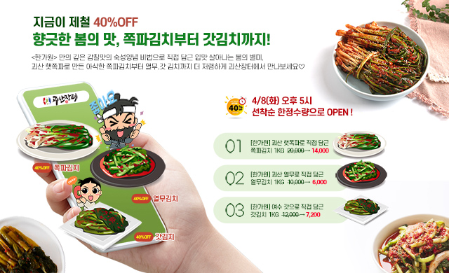 향긋한 봄의 맛, 쪽파김치 40%할인특가