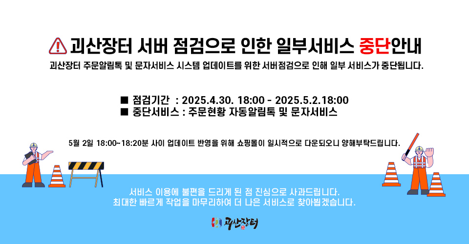괴산장터 서버점검으로 인한 일부서비스 중단안내