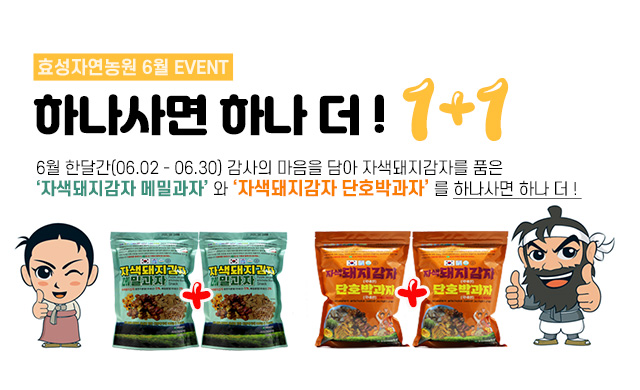 효성자연농원 1+1 이벤트