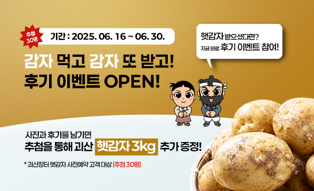 [6월 햇감자 수확 기념 EVENT]