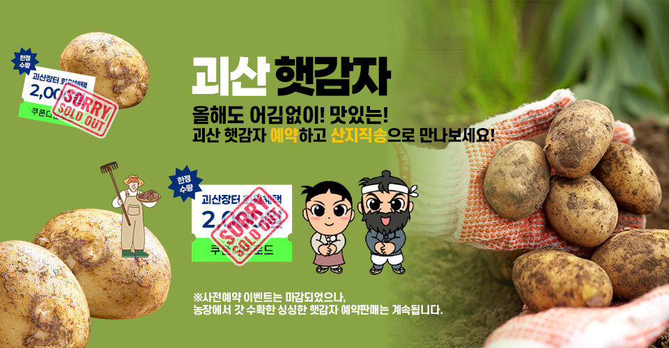 햇감자 사전예약 OPEN