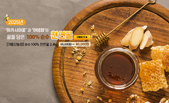 가령산농원 천연꿀 할인이벤트