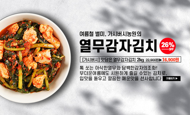 열무감자김치 26% SALE