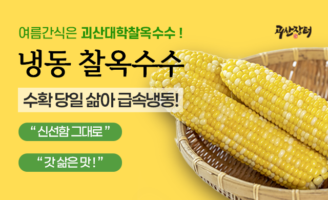 2025 냉동 괴산대학찰옥수수 판매중