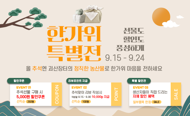 한가위특별전 [ 선물도 할인도 풍성하게 ]