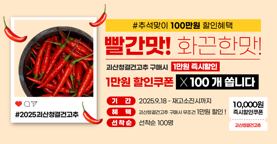 2025 건고추 추석이벤트
