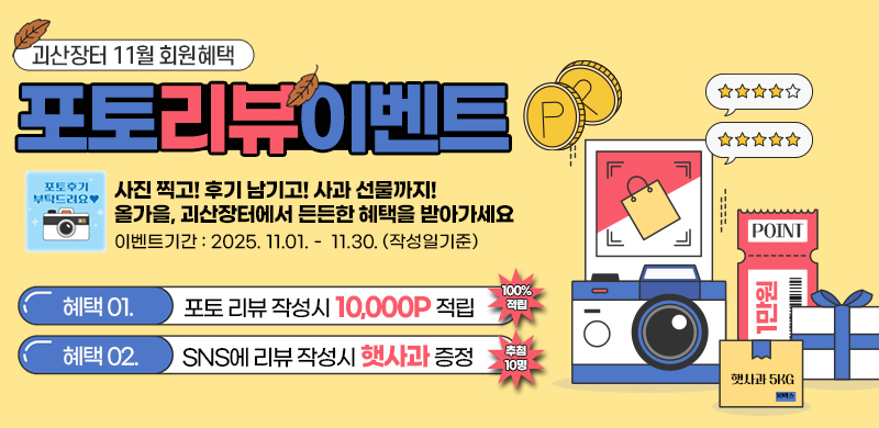 [11월혜택] 포토리뷰쓰면 1만원 즉시 적립