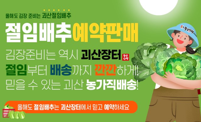 2025절임배추 예약판매