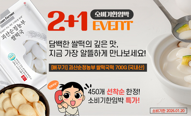 소비기한임박 2+1 이벤트