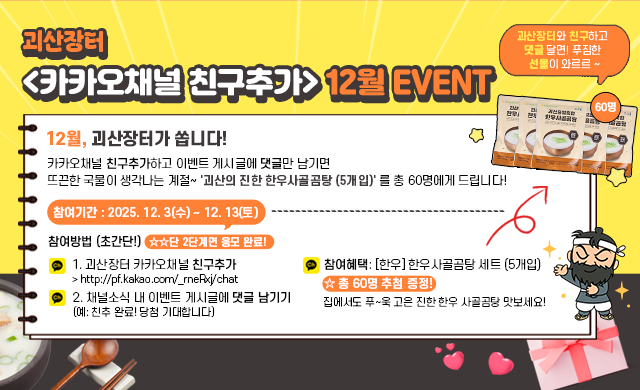 괴산장터 12월 카카오채널 친구추가 이벤트
