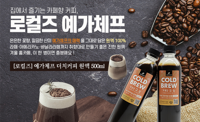 겨울에 더욱 빛나는 맛과 향, 예가체프 더치커피