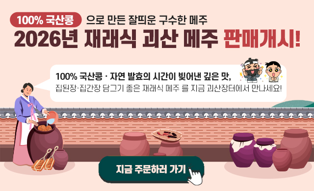 2026년 괴산재래식메주 판매개시