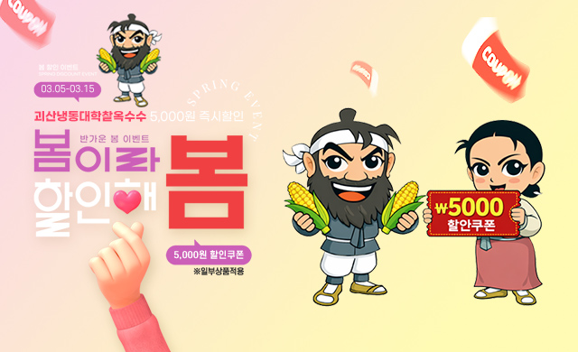 냉동대학찰옥수수 5000원 할인이벤트