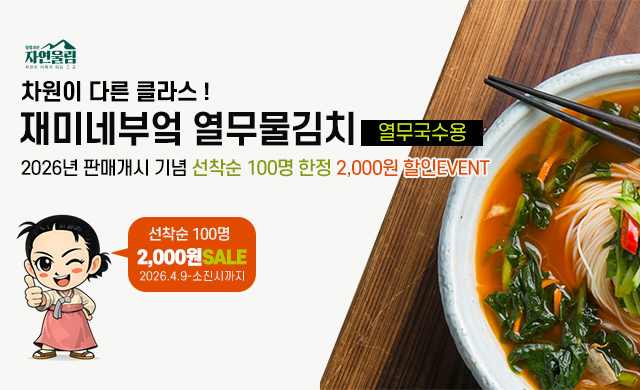 2026 열무물김치 판매개시