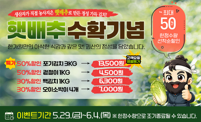 2026햇배추수확기념! ~50%할인