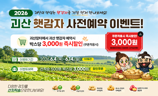 2026 괴산 햇감자 사전예약 이벤트 < 박스당 3000원 즉시할인>