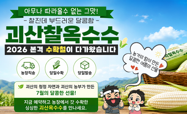 2026 괴산옥수수 사전예약