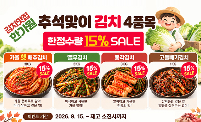 2026 추석맞이 한가원김치 15% 할인