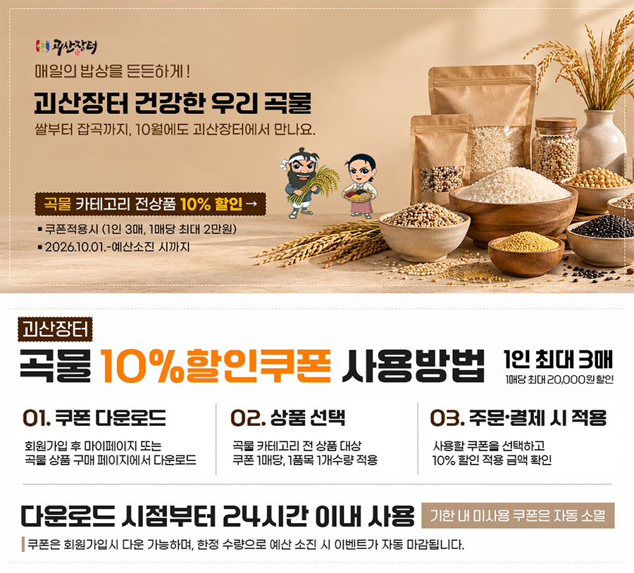 괴산장터 건강한 우리 곡물 기획전 — 쿠폰 적용 시 10% 할인