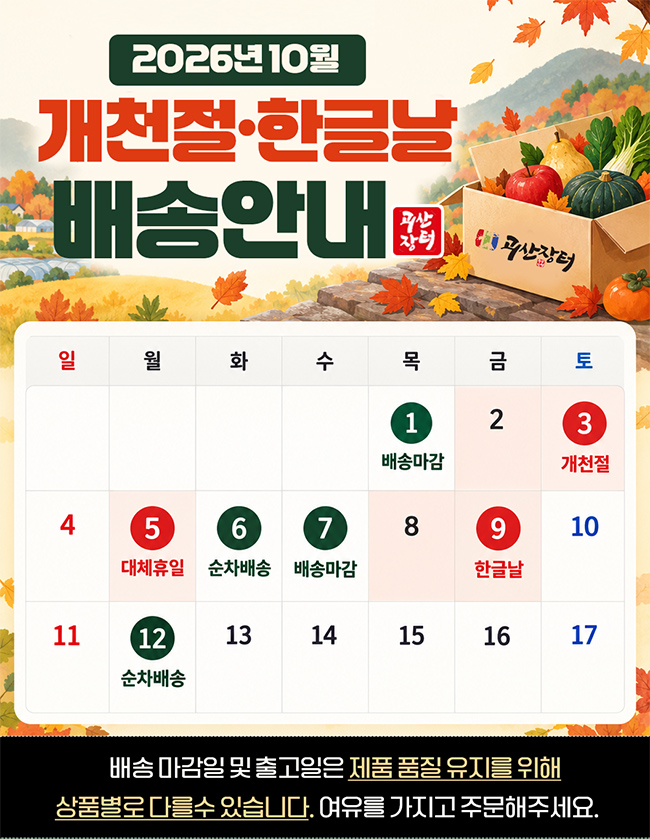괴산장터 2026년 10월 개천절·한글날 배송 일정 안내