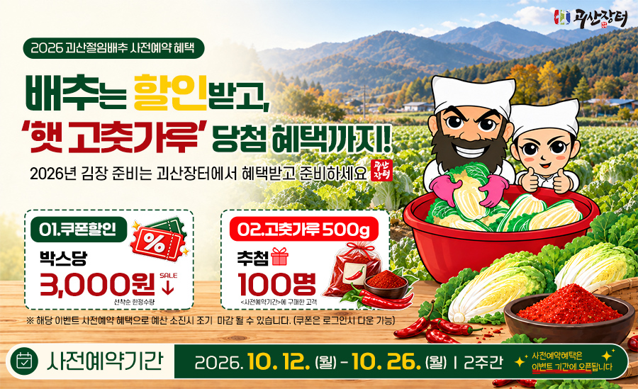 2026 괴산절임배추 사전예약 이벤트: 10월 12일부터 26일까지 박스당 3,000원 선착순 쿠폰할인, 구매 고객 중 100명에게 햇고춧가루 500g 추첨 증정