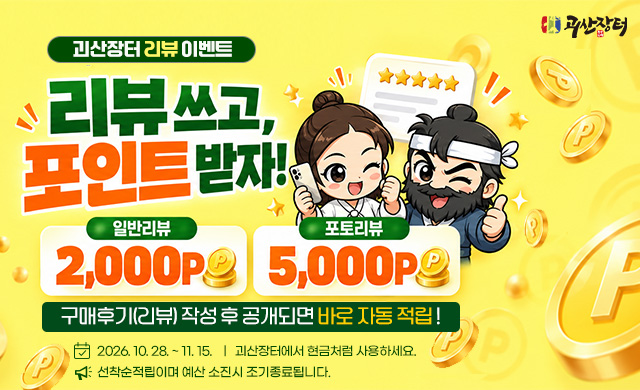 괴산장터 리뷰 이벤트