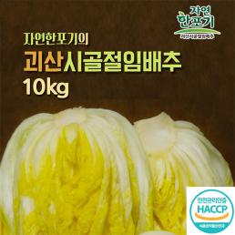 [해썹인증][자연한포기] 괴산시골절임배추 10kg