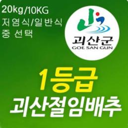 [10월11일부터발송] 2023년 괴산절임배추(20kg)