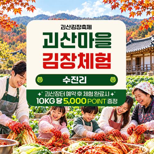 [괴산마을김장체험][괴산읍] 수진리 체험신청(어묵탕,수육 서비스)