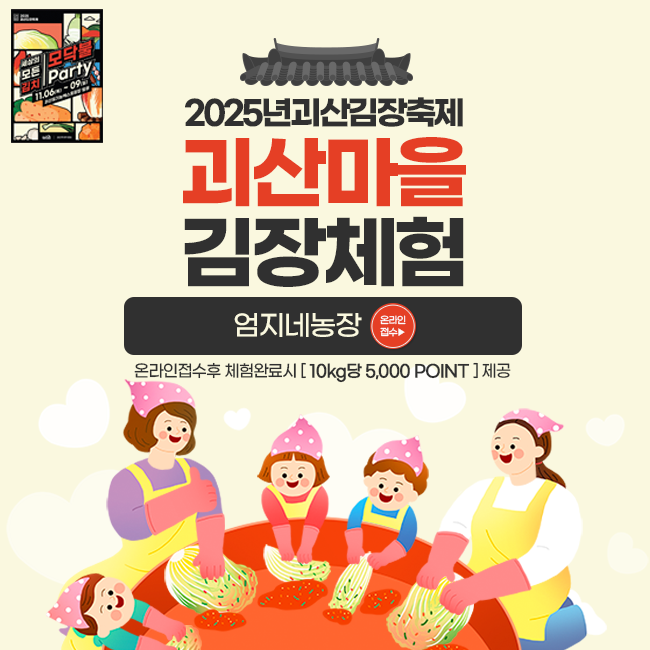 [김장축제 마을김장체험]엄지네농장 김장체험(장연면)(서비스:수육)