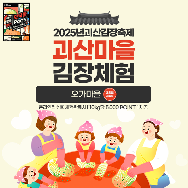 [김장축제 마을김장체험]오가마을 김장체험(장연면)