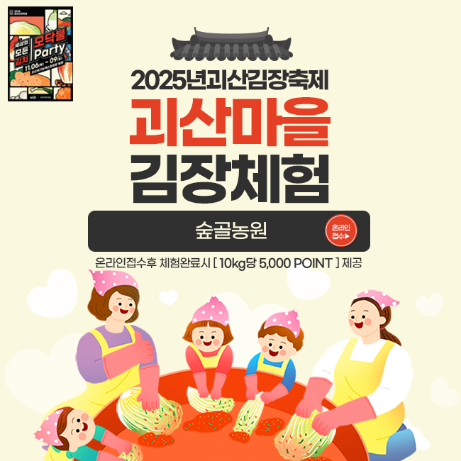 [김장축제 마을김장체험]숲골농원 김장체험(서비스:전, 수육, 막걸리 등)