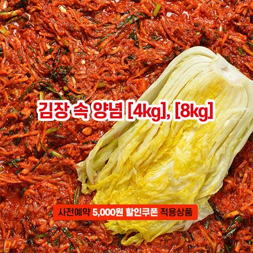 [2025사전예약][해썹][자연한포기]김장 양념속(4-8kg)