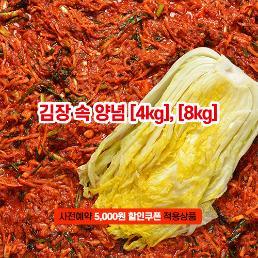 [2025사전예약][해썹][자연한포기]김장 양념속(4-8kg)