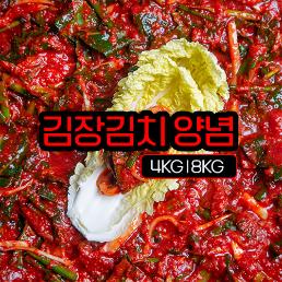 [2026년사전예약][해썹][자연한포기]김장 양념속(4-8kg)