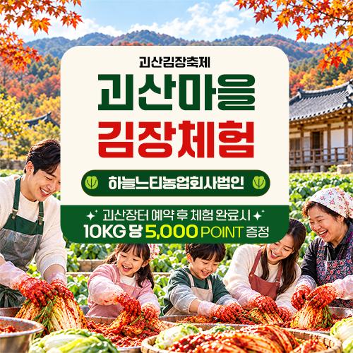 [괴산마을김장체험][청천면] 하늘느티농업회사법인 체험신청 (수육서비스)