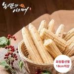 [농사꾼과아지매]생 냉동 15개 괴산대학찰옥수수/껍질벗김/아이스박스포장
