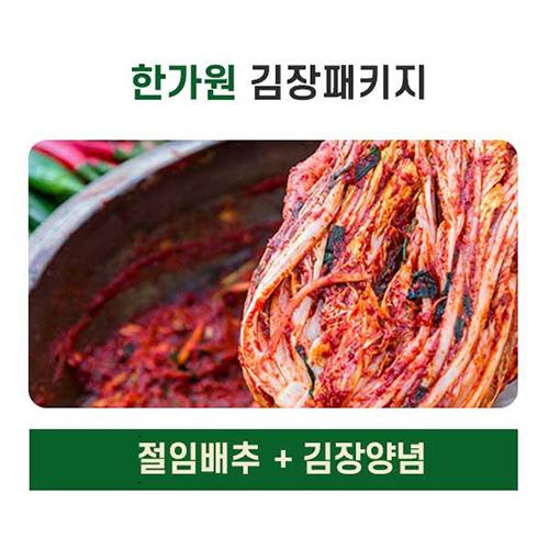 [2025년][한가원] 절임배추 + 김장양념
