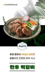 [괴산증평축산농협] 한우떡갈비 240g 3박스/5박스/10박스