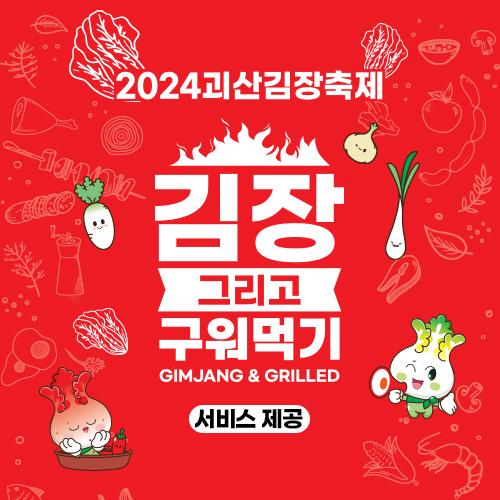 [김장축제마을체험]개미네농가 김장체험(서비스:수육,고구마)