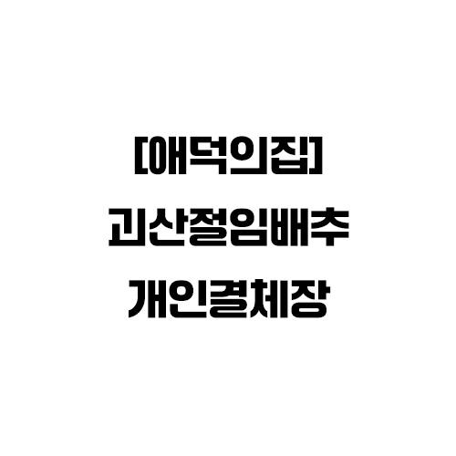 괴산장터 상품입니다