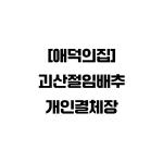 [개인결제창] 초당농원 괴산절임배추 (20KG) 대량구매창